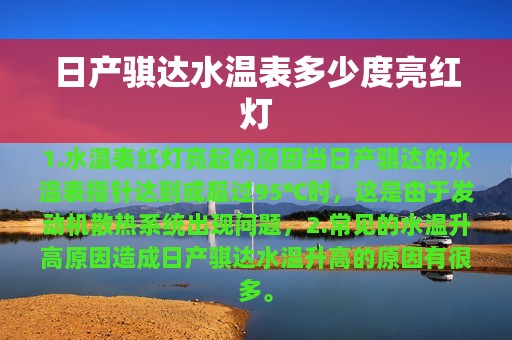 日产骐达水温表多少度亮红灯