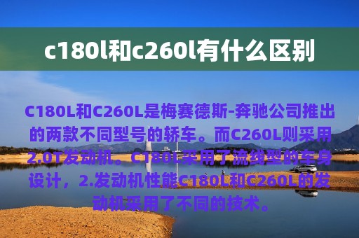 c180l和c260l有什么区别