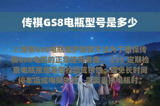 传祺GS8电瓶型号是多少