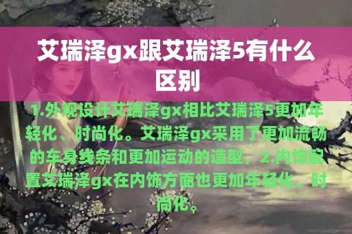 艾瑞泽gx跟艾瑞泽5有什么区别