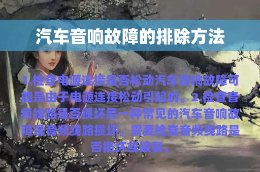 汽车音响故障的排除方法