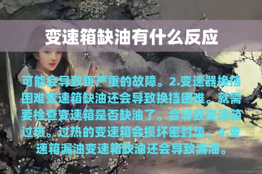 变速箱缺油有什么反应