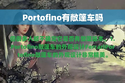 Portofino有敞篷车吗