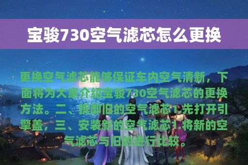 宝骏730空气滤芯怎么更换