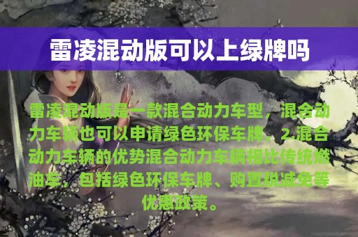 雷凌混动版可以上绿牌吗