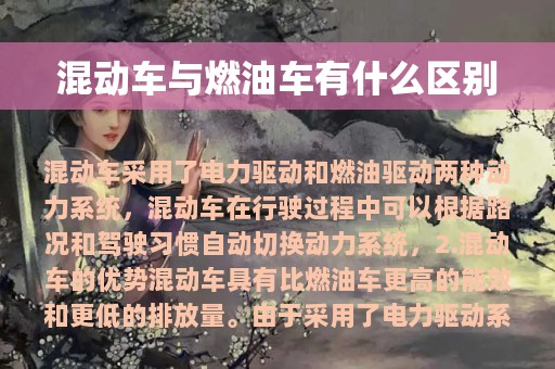 混动车与燃油车有什么区别