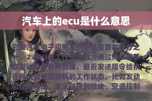 汽车上的ecu是什么意思