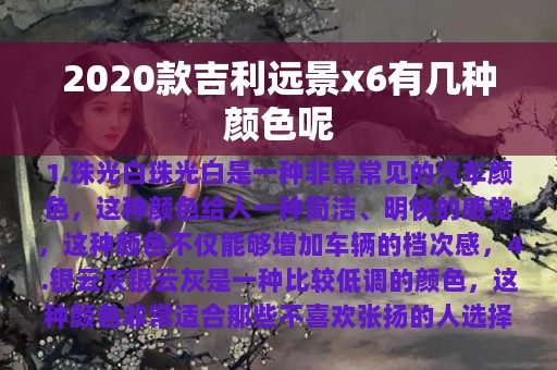 2020款吉利远景x6有几种颜色呢