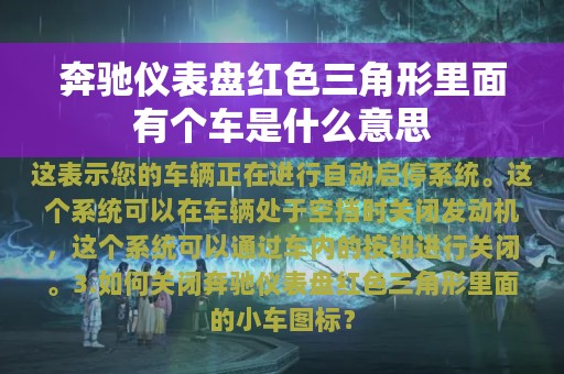 奔驰仪表盘红色三角形里面有个车是什么意思