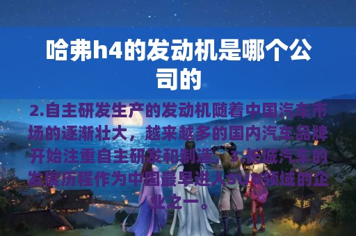 哈弗h4的发动机是哪个公司的