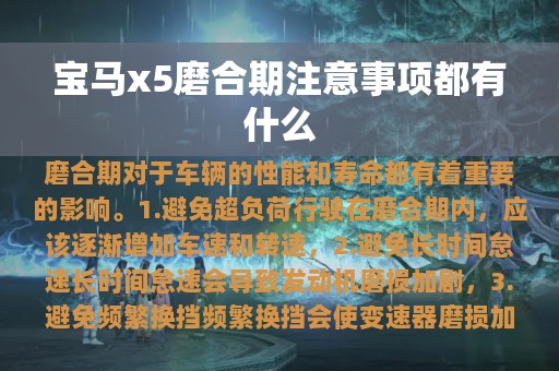 宝马x5磨合期注意事项都有什么