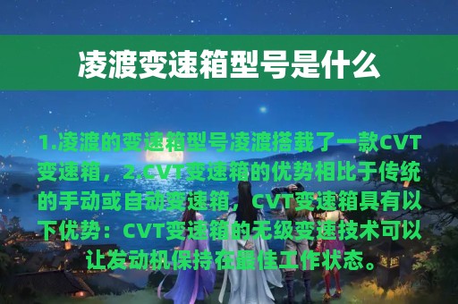 凌渡变速箱型号是什么