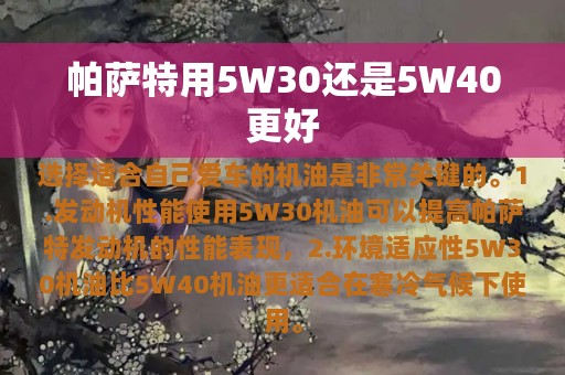 帕萨特用5W30还是5W40更好