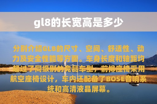 gl8的长宽高是多少