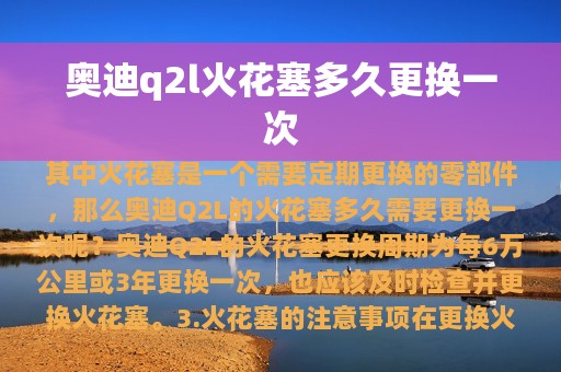 奥迪q2l火花塞多久更换一次