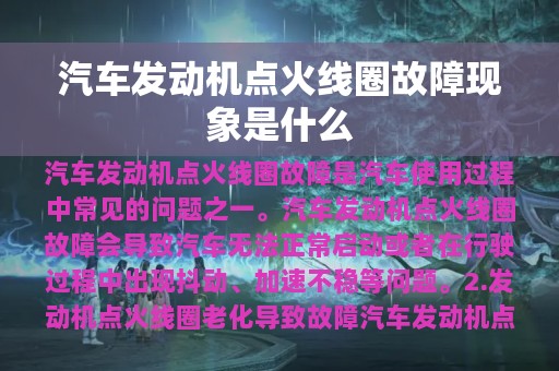 汽车发动机点火线圈故障现象是什么