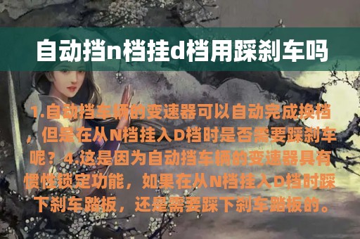 自动挡n档挂d档用踩刹车吗