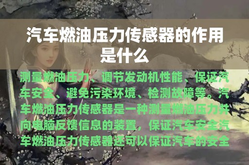 汽车燃油压力传感器的作用是什么