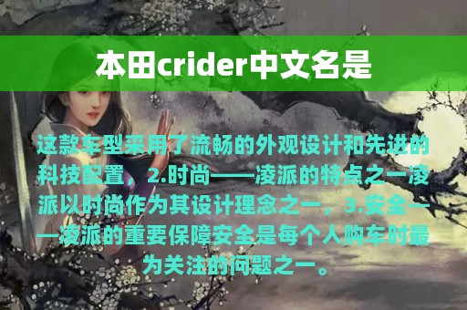 本田crider中文名是