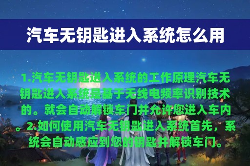 汽车无钥匙进入系统怎么用