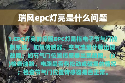 瑞风epc灯亮是什么问题