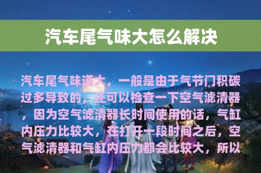 汽车尾气味大怎么解决