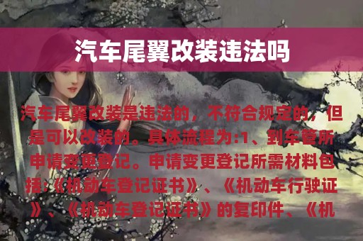 汽车尾翼改装违法吗