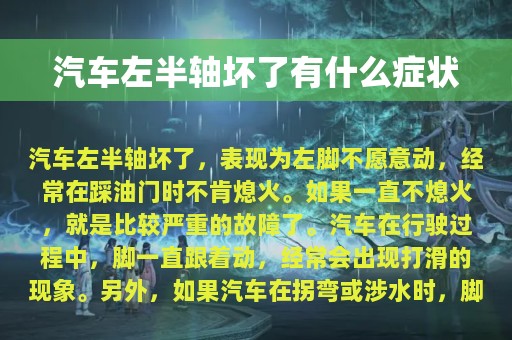 汽车左半轴坏了有什么症状