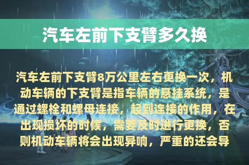 汽车左前下支臂多久换