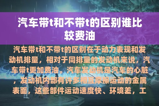 汽车带t和不带t的区别谁比较费油