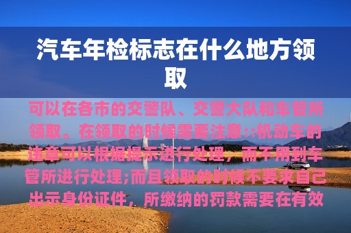 汽车年检标志在什么地方领取