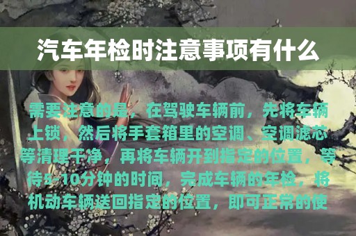 汽车年检时注意事项有什么