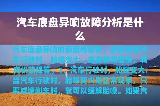 汽车底盘异响故障分析是什么