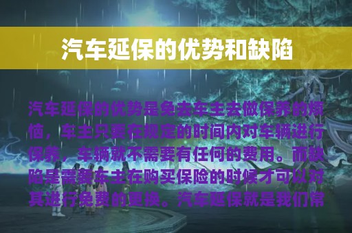 汽车延保的优势和缺陷