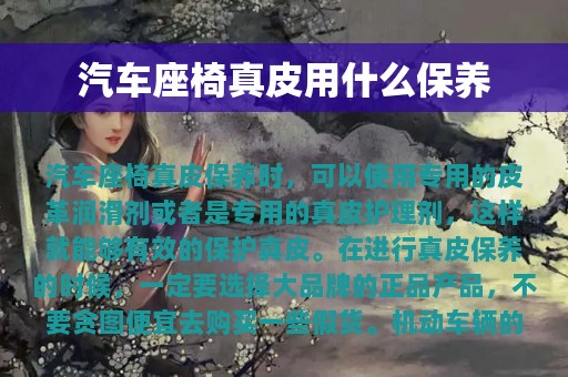 汽车座椅真皮用什么保养