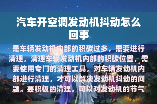 汽车开空调发动机抖动怎么回事