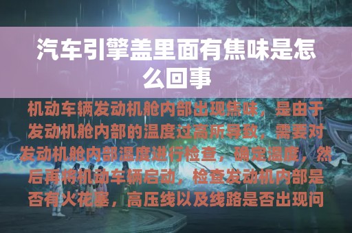 汽车引擎盖里面有焦味是怎么回事