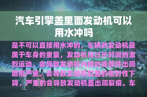 汽车引擎盖里面发动机可以用水冲吗