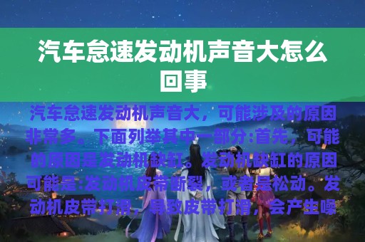 汽车怠速发动机声音大怎么回事