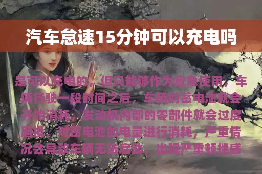 汽车怠速15分钟可以充电吗