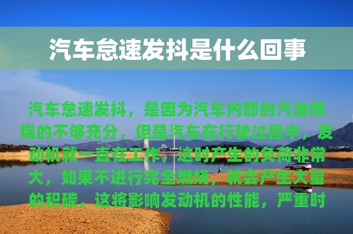 汽车怠速发抖是什么回事