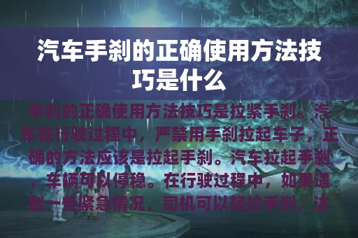 汽车手刹的正确使用方法技巧是什么