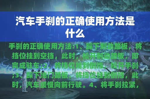 汽车手刹的正确使用方法是什么