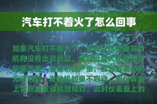 汽车打不着火了怎么回事