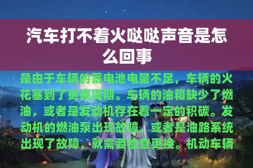 汽车打不着火哒哒声音是怎么回事