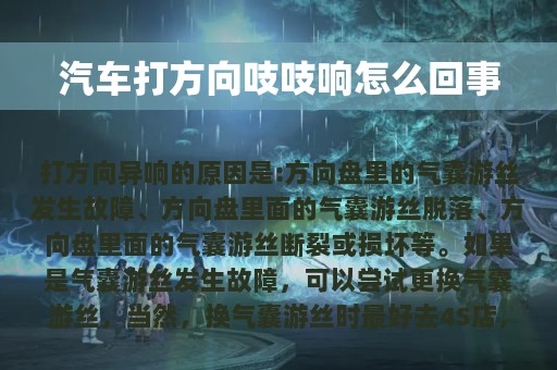 汽车打方向吱吱响怎么回事