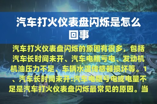 汽车打火仪表盘闪烁是怎么回事