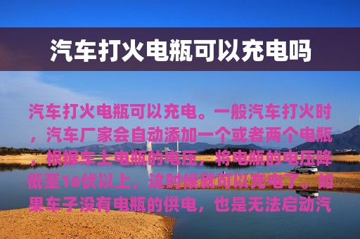 汽车打火电瓶可以充电吗