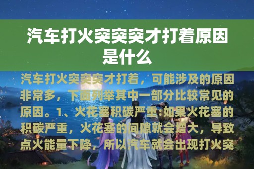 汽车打火突突突才打着原因是什么