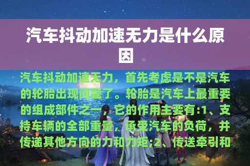 汽车抖动加速无力是什么原因